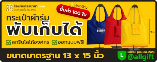 กระเป๋าผ้าร่มพับเก็บได้ สกรีนโลโก้องค์กร ทุกแบบสกรีนได้หลายสี กระเป๋าผ้าร่มพับเก็บได้ สกรีนโลโก้องค์กร ทุกแบบสกรีนได้หลายสี