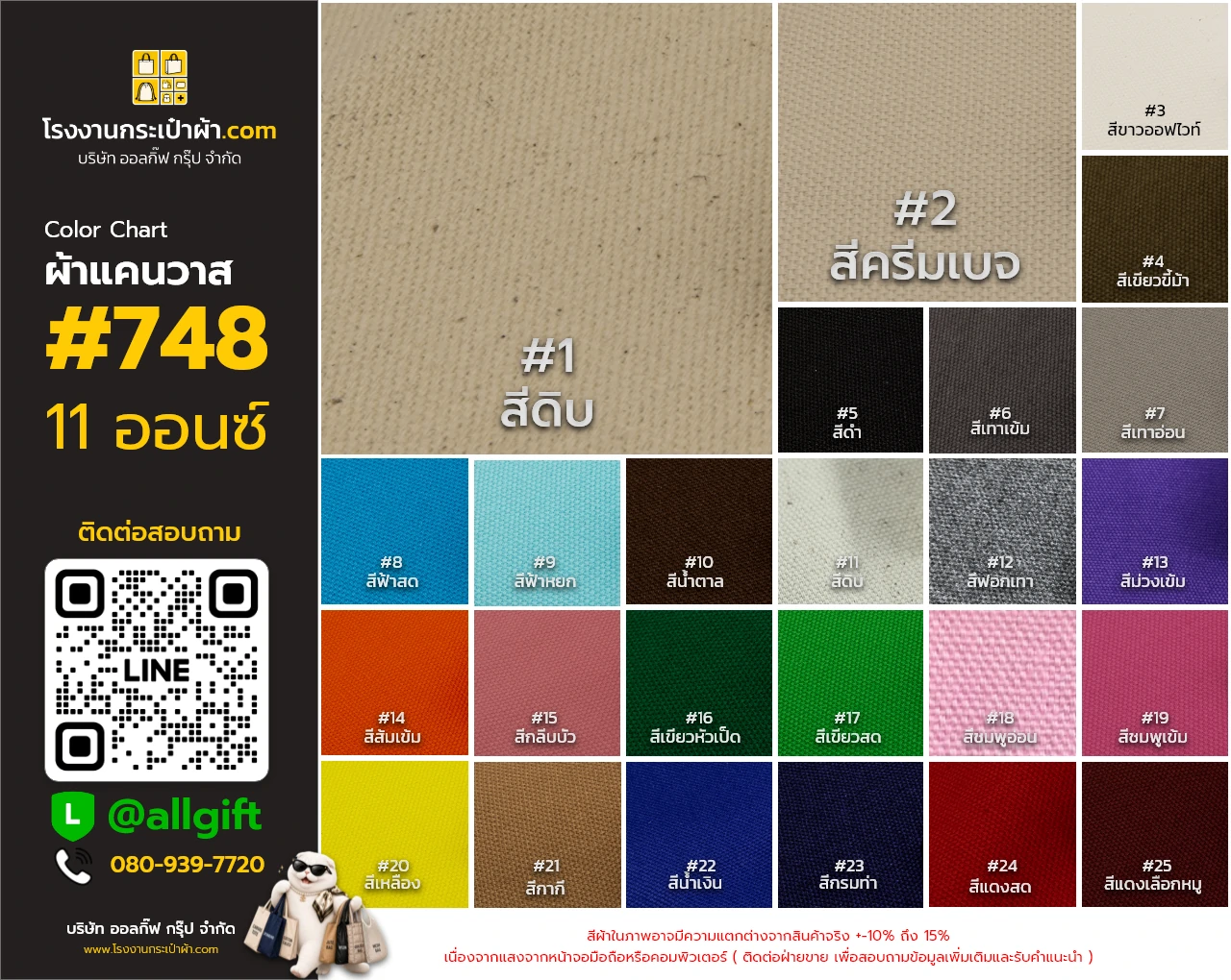 ผ้าแคนวาส #748 (11 ออนซ์)
