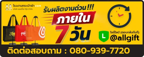 รับผลิตกระเป๋าผ้า ด่วนภายใน 7 วัน รับผลิตกระเป๋าผ้า ด่วนภายใน 7 วัน